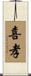 喜孝 Scroll