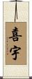 喜宇 Scroll