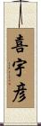 喜宇彦 Scroll