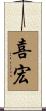 喜宏 Scroll