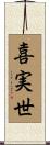 喜実世 Scroll