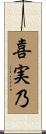 喜実乃 Scroll