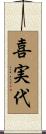 喜実代 Scroll