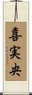 喜実央 Scroll
