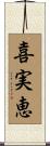 喜実恵 Scroll