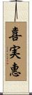 喜実惠 Scroll