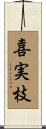 喜実枝 Scroll