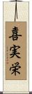 喜実栄 Scroll