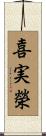 喜実榮 Scroll