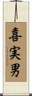 喜実男 Scroll