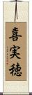 喜実穂 Scroll