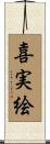 喜実絵 Scroll