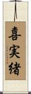 喜実緒 Scroll