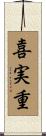 喜実重 Scroll