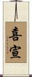 喜宣 Scroll
