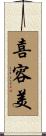喜容美 Scroll