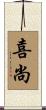喜尚 Scroll