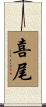 喜尾 Scroll