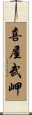 喜屋武岬 Scroll
