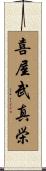 喜屋武真栄 Scroll