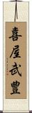 喜屋武豊 Scroll