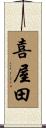 喜屋田 Scroll