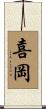 喜岡 Scroll
