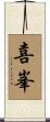 喜峯 Scroll