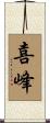 喜峰 Scroll