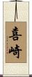 喜崎 Scroll