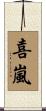 喜嵐 Scroll