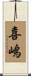 喜嶋 Scroll