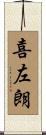 喜左朗 Scroll