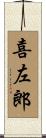 喜左郎 Scroll