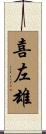 喜左雄 Scroll