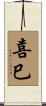 喜巳 Scroll