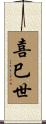 喜巳世 Scroll