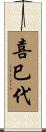 喜巳代 Scroll
