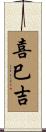 喜巳吉 Scroll