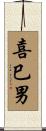喜巳男 Scroll