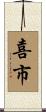喜市 Scroll