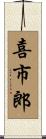 喜市郎 Scroll