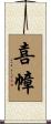 喜幛 Scroll