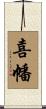 喜幡 Scroll