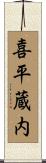 喜平蔵内 Scroll