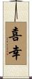 喜幸 Scroll