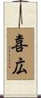 喜広 Scroll