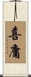 喜庸 Scroll