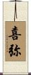 喜弥 Scroll