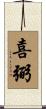 喜弼 Scroll